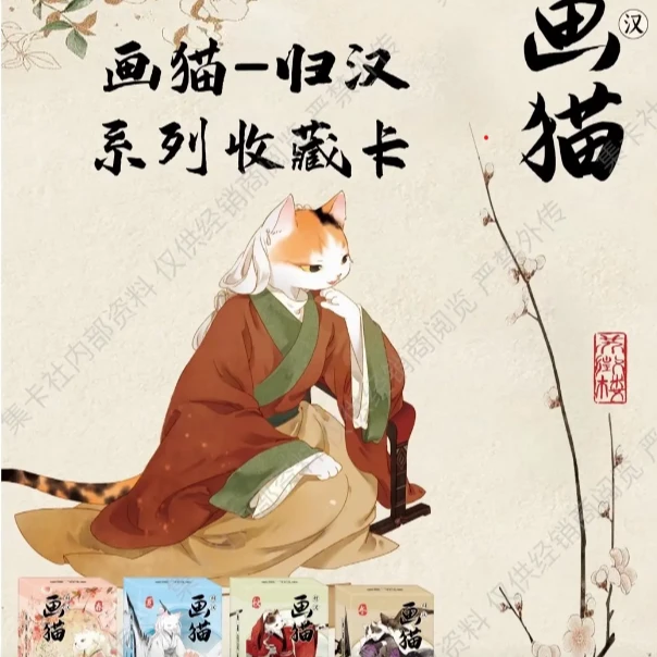 [酥酥]集卡社《画猫》收藏卡第二弹《汉》