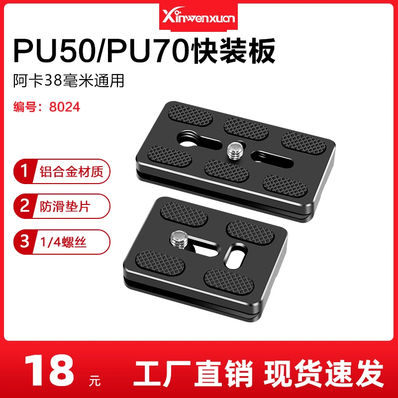 PU50 70云台快装板单反相机通用相机云台三脚架快拆固定板配件
