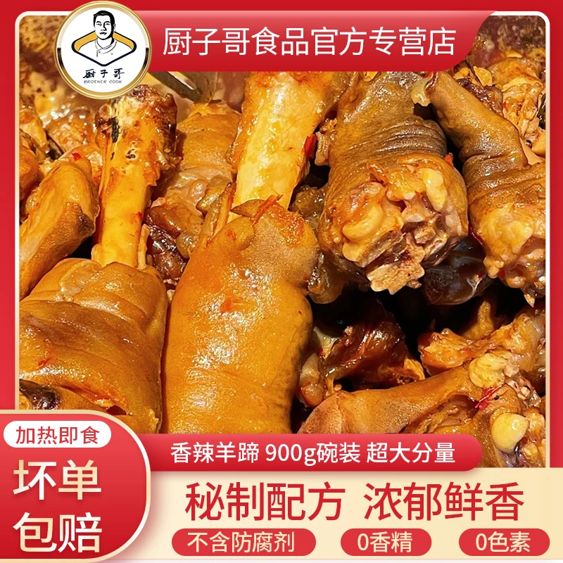 香辣羊蹄900克*2碗装加热即食大份量传统大羊蹄
