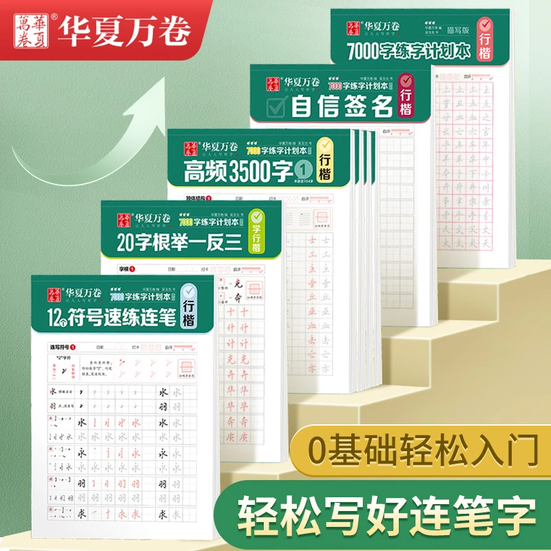 【率哥推荐】华夏万卷行楷7000字吴玉生行楷常用字入门连笔字帖套装