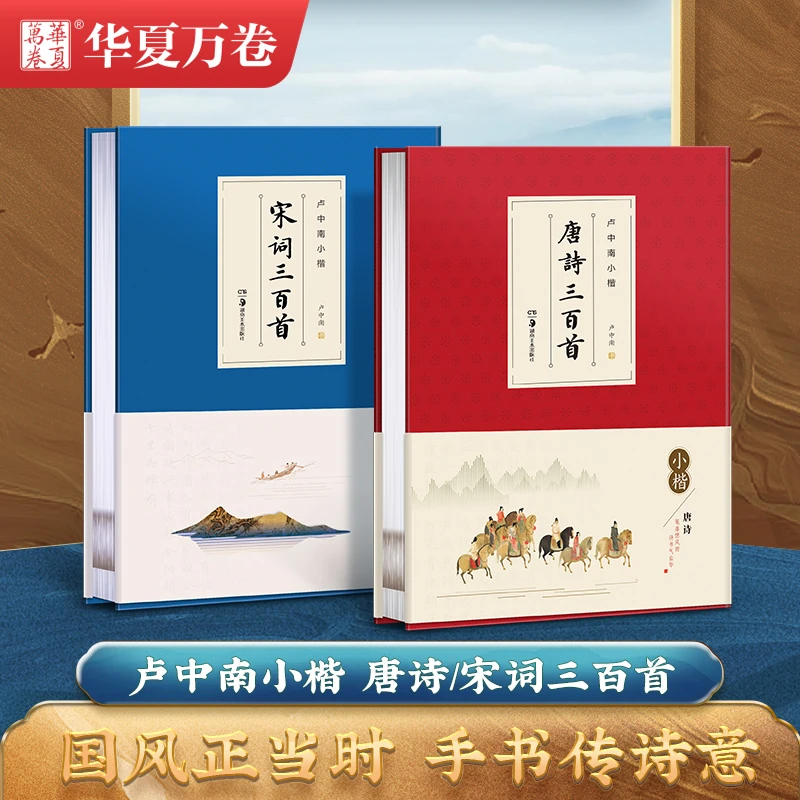 【卢中南小楷作品集】绝美小楷作品集唐诗宋词三百首精装珍藏成人
