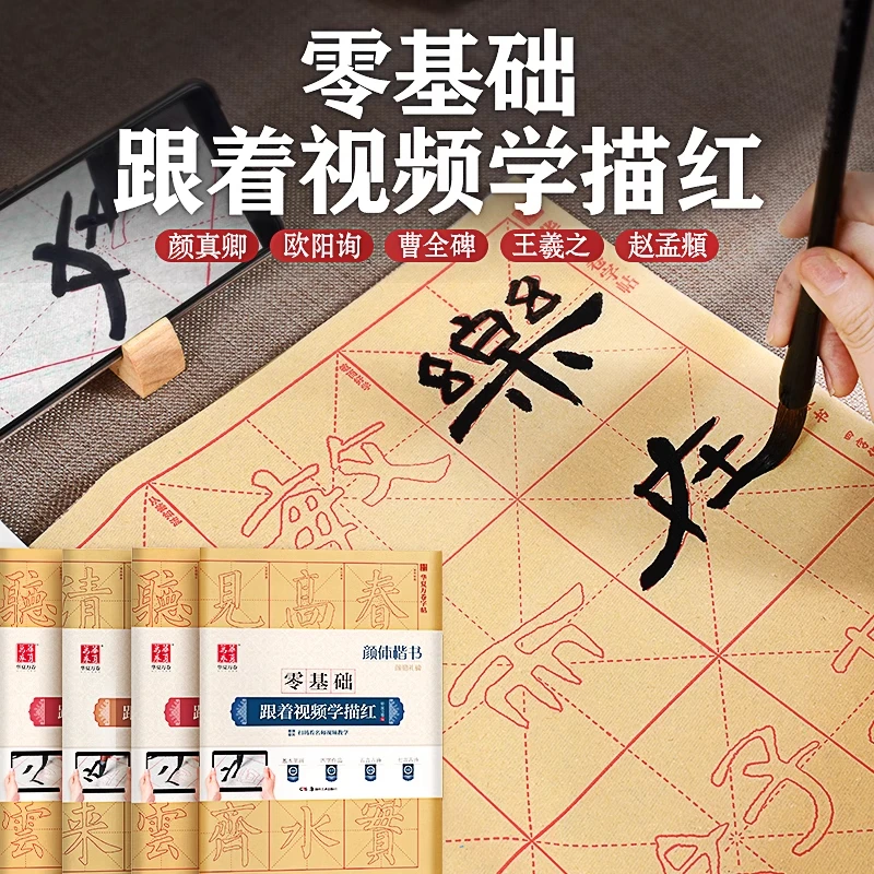 【零基础学描红】毛边纸描红临摹华夏万卷毛笔初学者入门毛笔字帖
