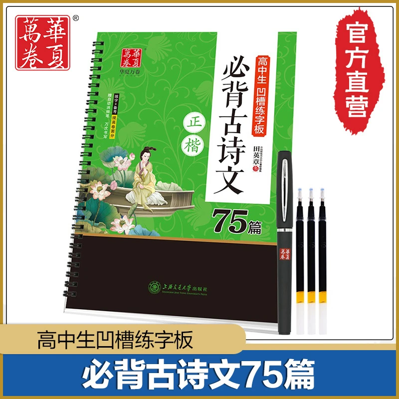 【高中生凹槽练字板】必背古诗文75篇(正楷) 田英章书楷书练字帖