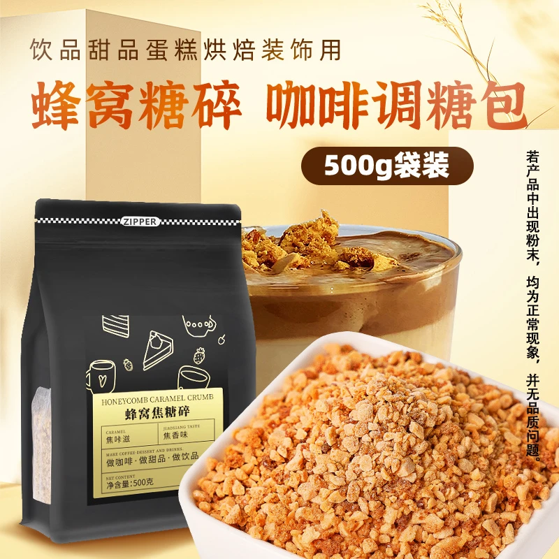 焦咔滋蜂窝焦糖风味焦糖碎粉末焦香轻甜饮品甜品烘焙用500g