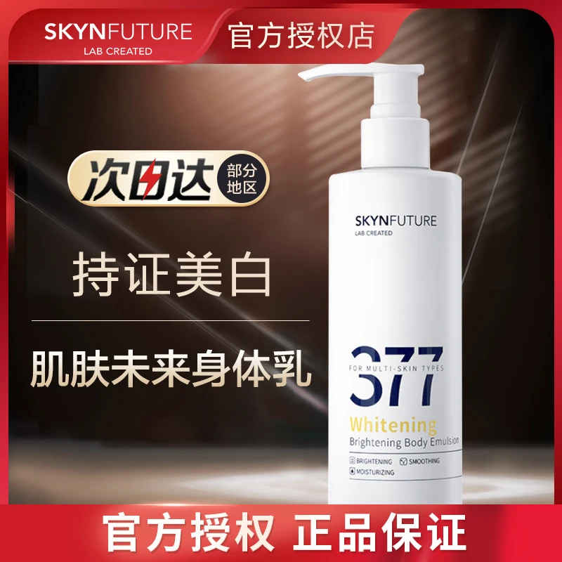肌肤未来377身体乳美白男女夏季烟酰胺清爽丝滑补水保湿留香正品