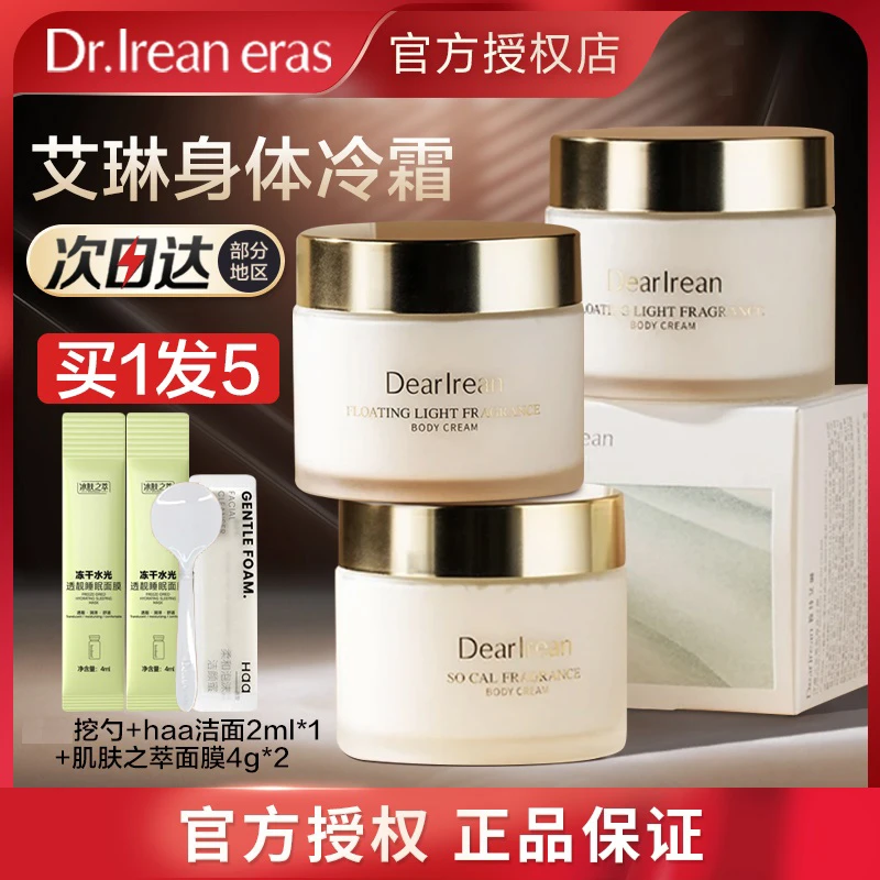 独特艾琳身体冷霜保湿滋润舒缓防干燥持久留香润肤香氛秋冬身体乳