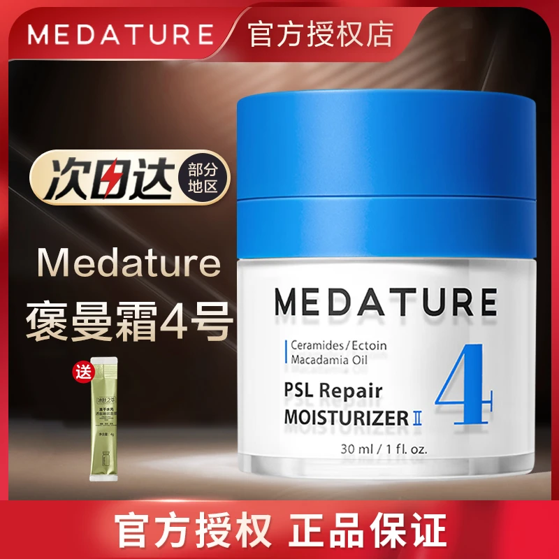 Medature褒曼霜4号面霜二代褒曼霜四号褒曼面霜保湿正品10ml/30ml