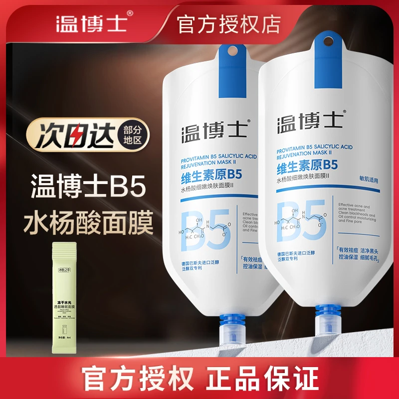 温博士b5清洁面膜水杨酸控油祛痘温和补水保湿舒缓泥膜正品200g