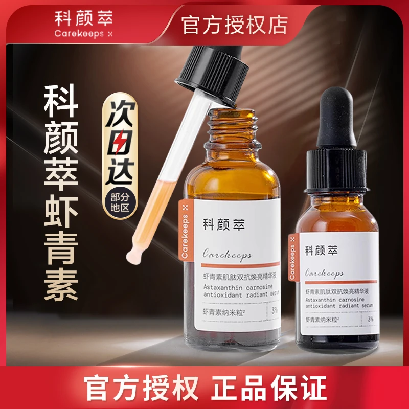 科颜萃虾青素肌肽精华面部暗沉紧致液态敏感肌补水保湿修护精华液