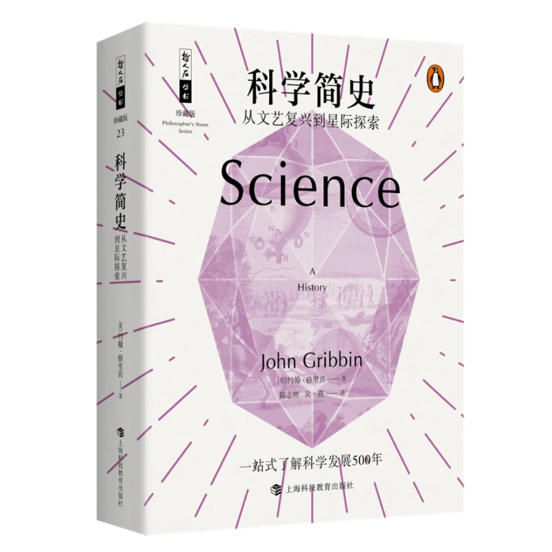 哲人石丛书25周年珍藏版·科学简史:从文艺复兴到星际探索