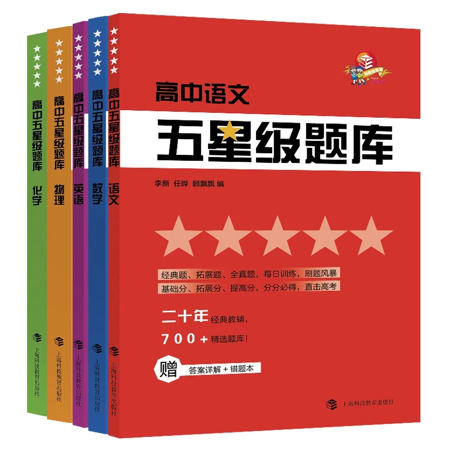 高中五星级题库（语数英物化 全5册）