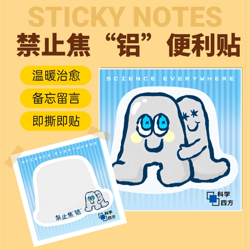 创意便利贴（禁止焦“铝”） 科学四方系列文创产品