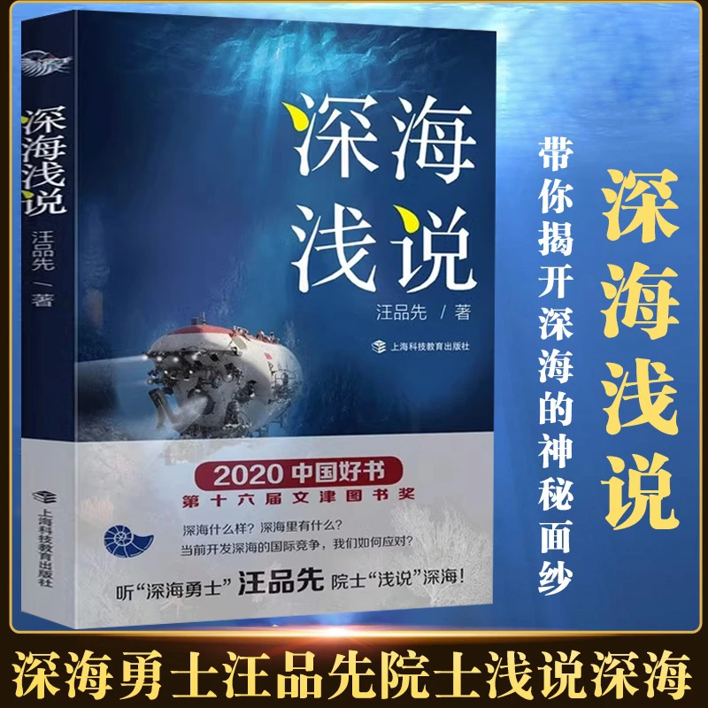 深海浅说 汪品先院士海洋科普力作 2020中国好书