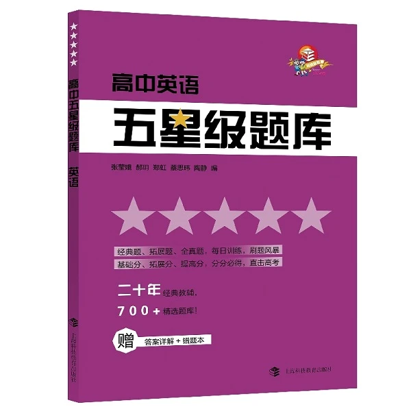 高中五星级题库 英语