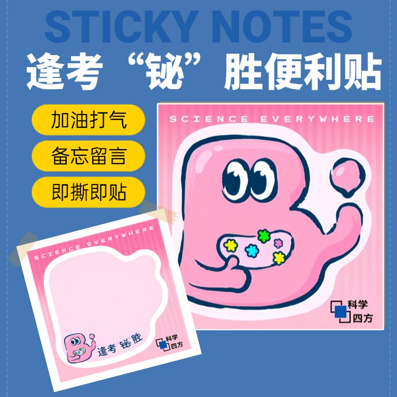 创意便利贴(逢考”铋“胜) 科学四方系列文创产品