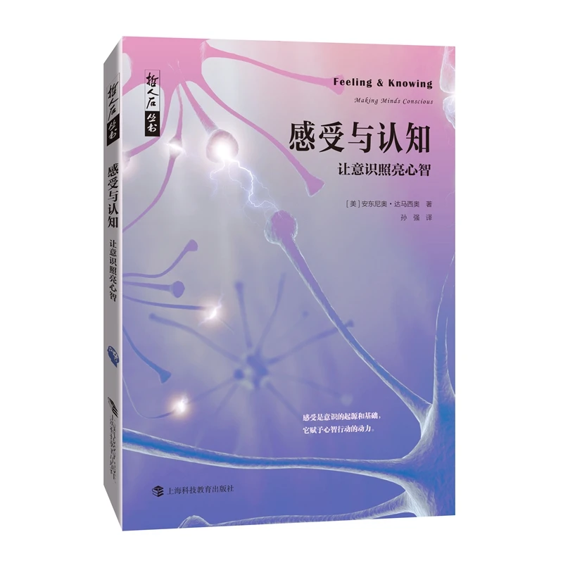 感受与认知:让意识照亮心智/哲人石丛书