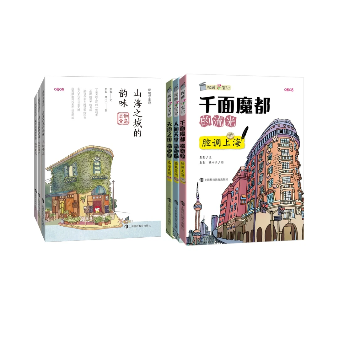 探城寻宝记 一二辑(全6本) 重庆 厦门 青岛 成都 上海 苏州