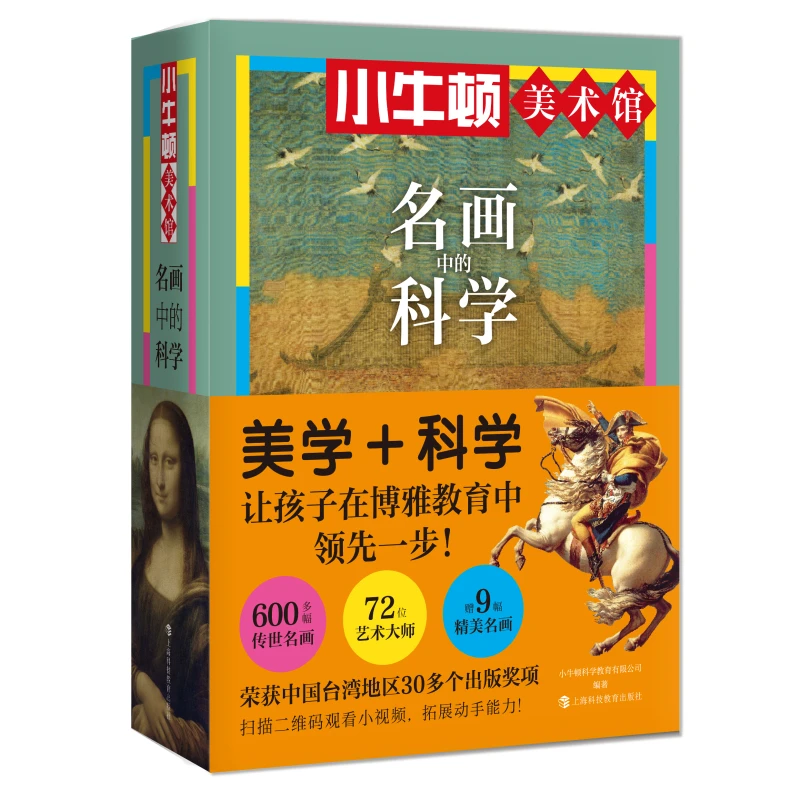名画中的科学 小牛顿美术馆 上海科技教育出版社