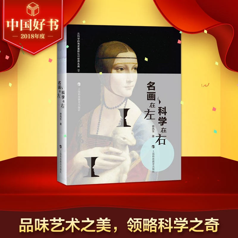 名画在左  科学在右（2018年中国好书）