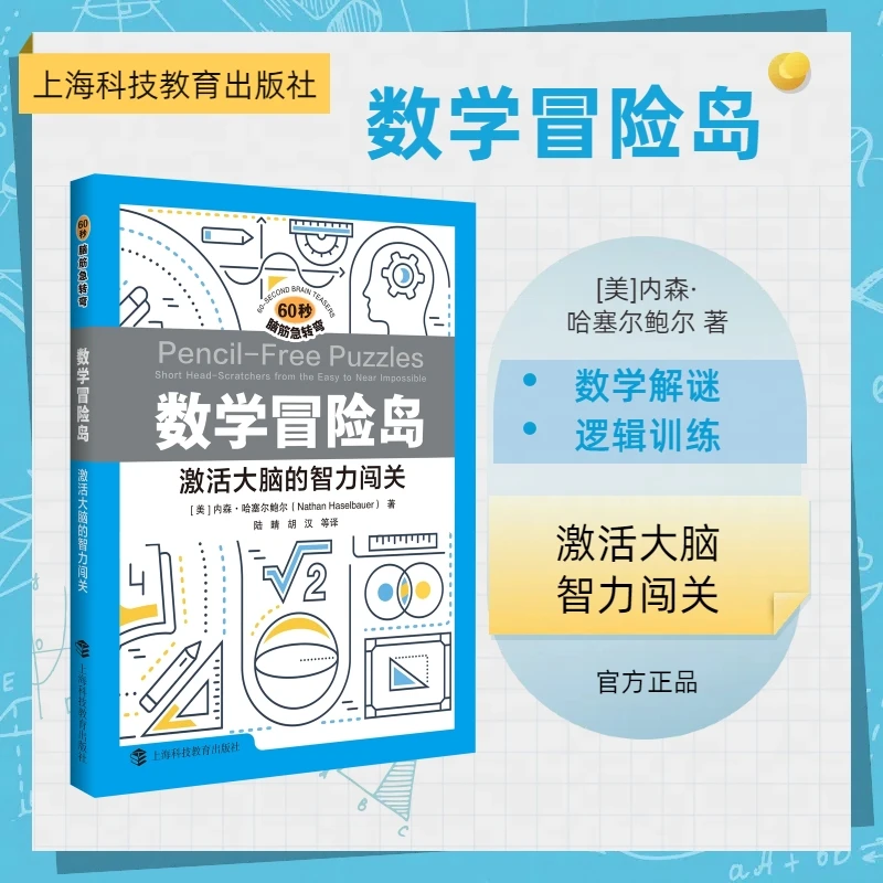 数学冒险岛：激活大脑的智力闯关（60秒脑筋急转弯丛书）