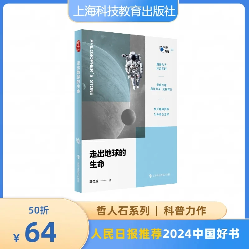 走出地球的生命（哲人石·科学四方书系）人民日报推荐2024中国好书
