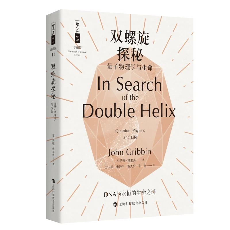 哲人石丛书珍藏版11·双螺旋探秘：量子物理学与生命