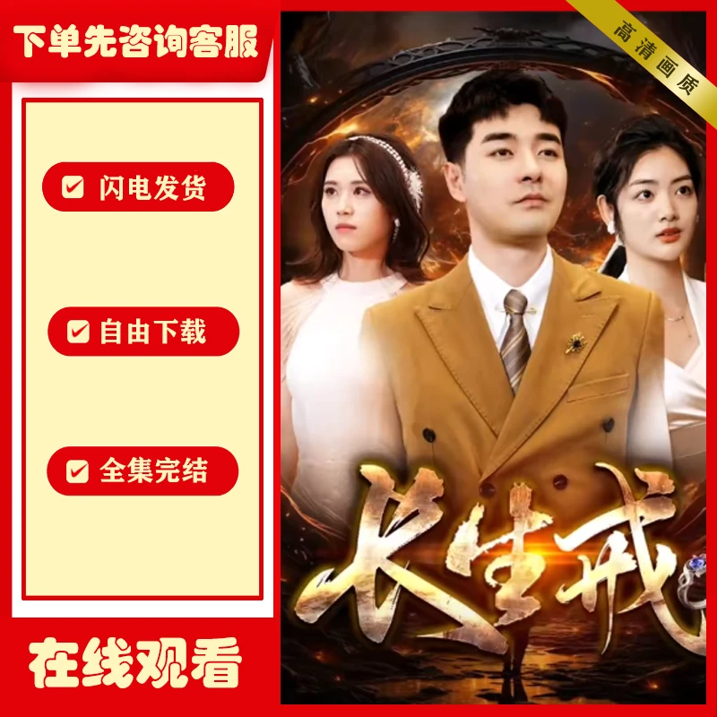 长生戒全集影视高清素材