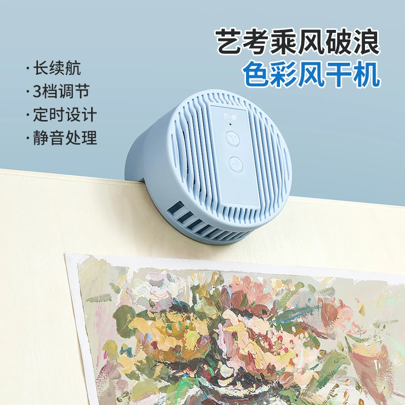 艺小咖水粉色彩画风干器美术生用小吹风机考试色彩绘画便携速干器