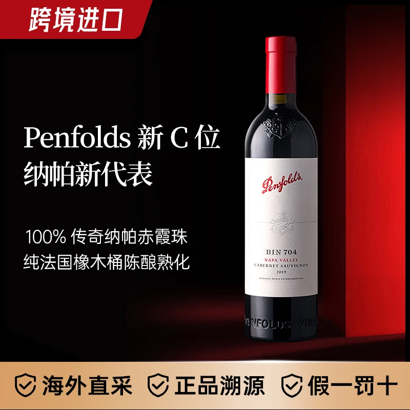 奔富（Penfolds）BIN704赤霞珠品味红葡萄酒750ml聚会送礼原瓶进口