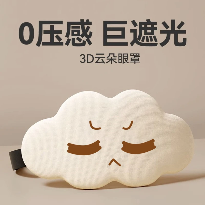 睡眠专用立体云朵睡觉眼罩午睡午休遮光透气男女柔软松紧无感宿舍