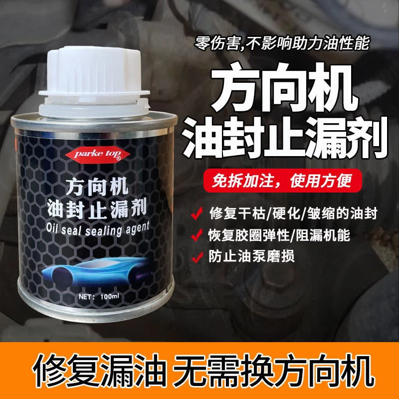 汽车方向机油封止漏剂修复剂助力油泵防渗透漏发动机烧机油添加剂