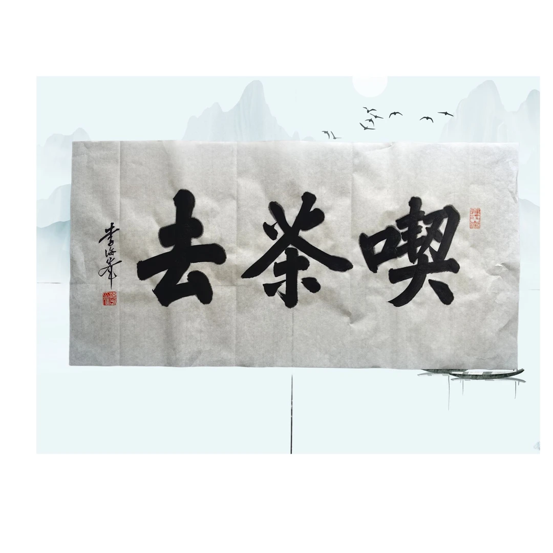 丹青旅者 亲笔 《吃茶去》