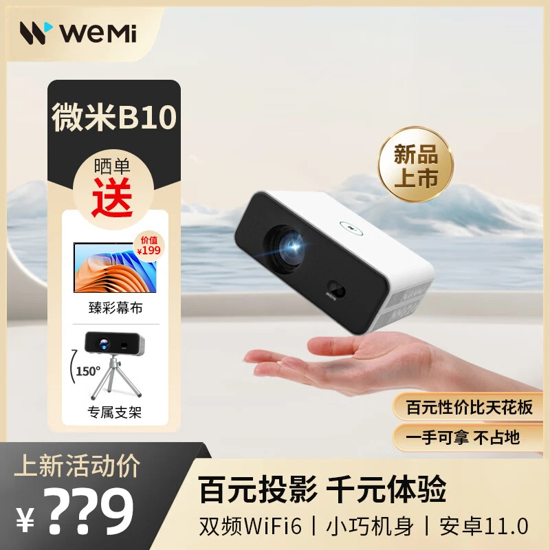 微米B10投影仪家用卧室便携投影机