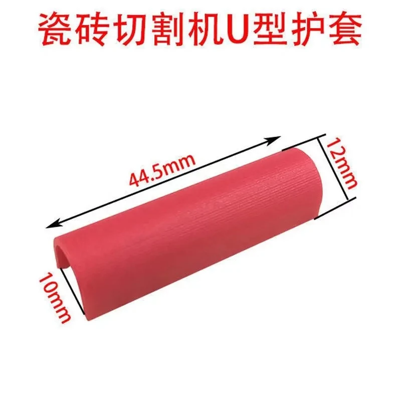 瓷砖手推刀U型保护套U型护垫红外线保护套瓷砖切割机配件加厚通用