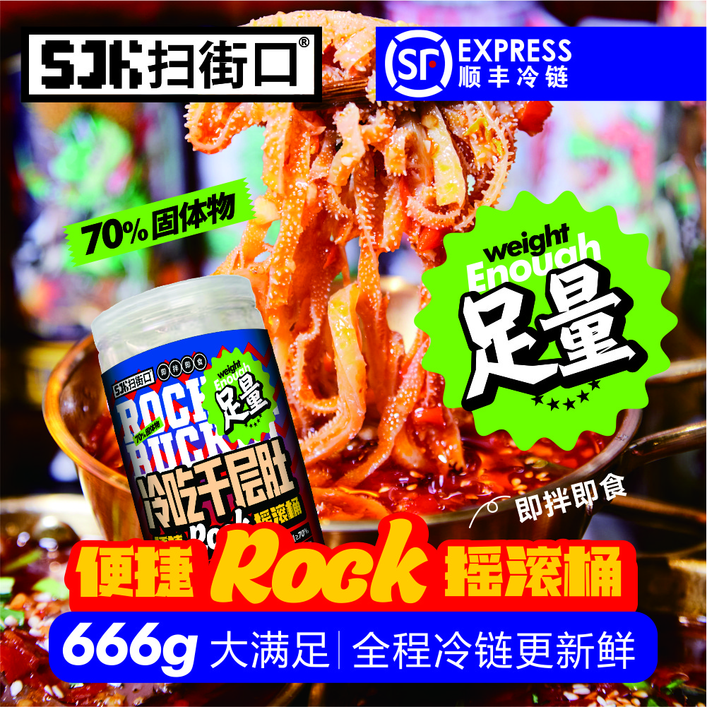 扫街口足量 即食冷吃千层肚666g 固化净含量70% 川式红油鲜辣口味