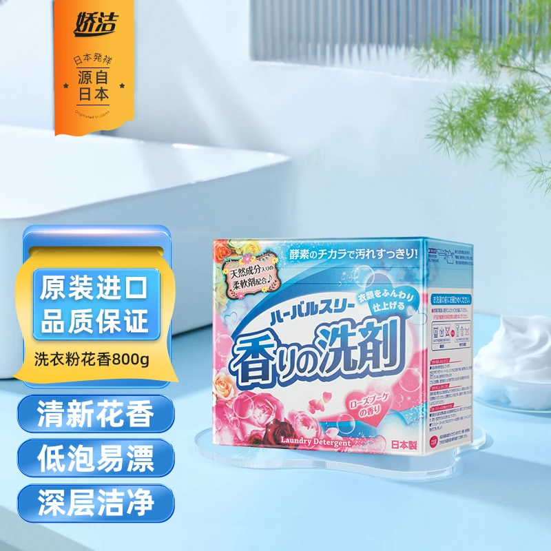 娇洁进口三重功效活氧酵素去污洗衣粉柔顺剂不伤手去污净白防静电