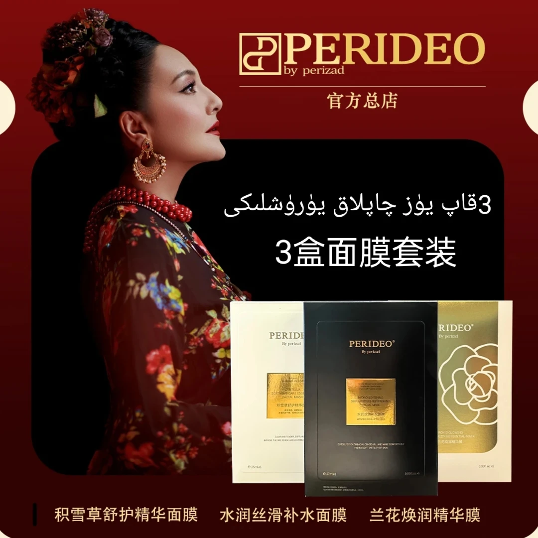 PERIDEO兰花焕润精华膜