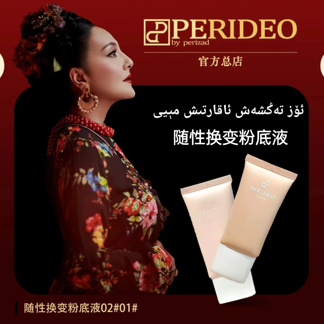 PERIDEO随性换变粉底液粉底粉底液新款PERIDEO 产品
