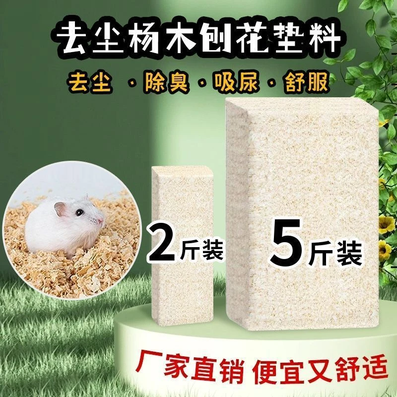仓鼠木屑刨花通用除臭颗粒低尘纸棉尿沙金丝熊花枝鼠学生党用品兔