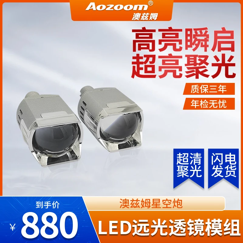 Aozoom澳兹姆耐用使用方形星空炮远光炮汽车大灯透镜远光透镜优质