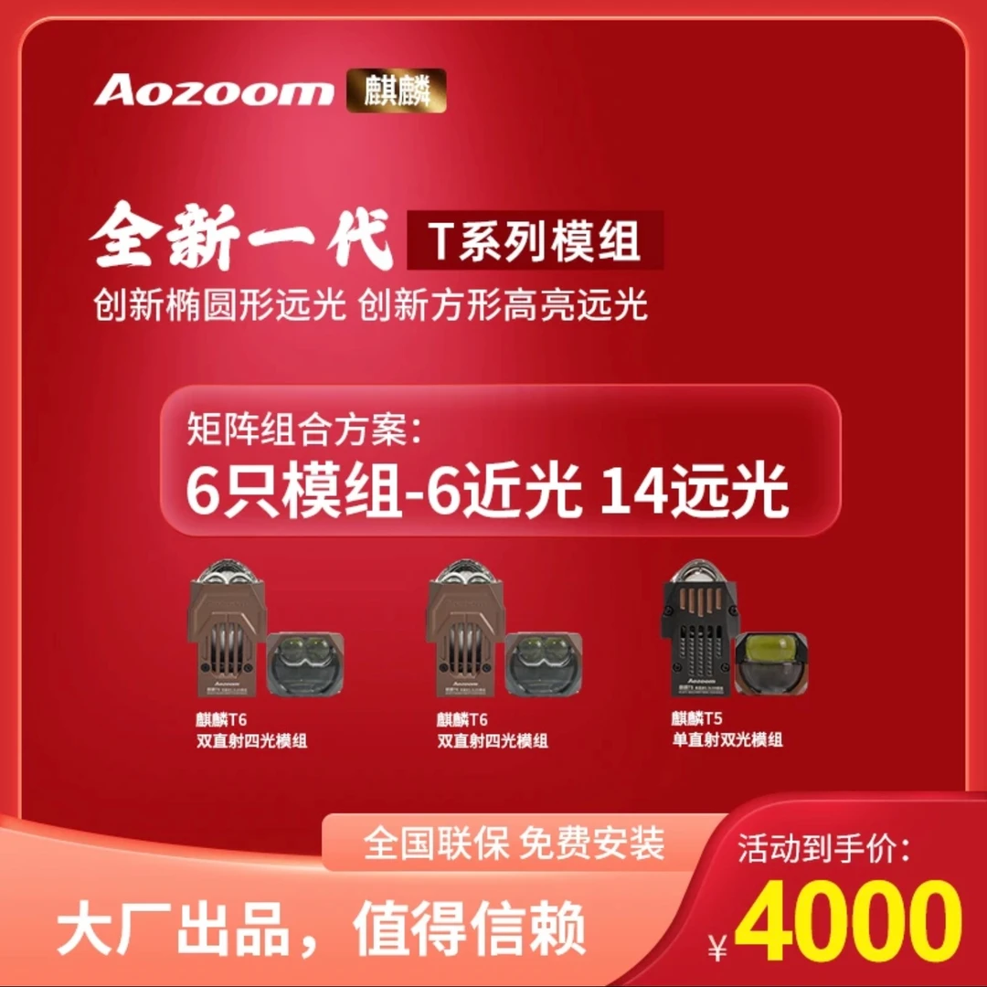 Aozoom/澳兹姆全新一代麒麟T系列组合透镜8近16远全国包安装