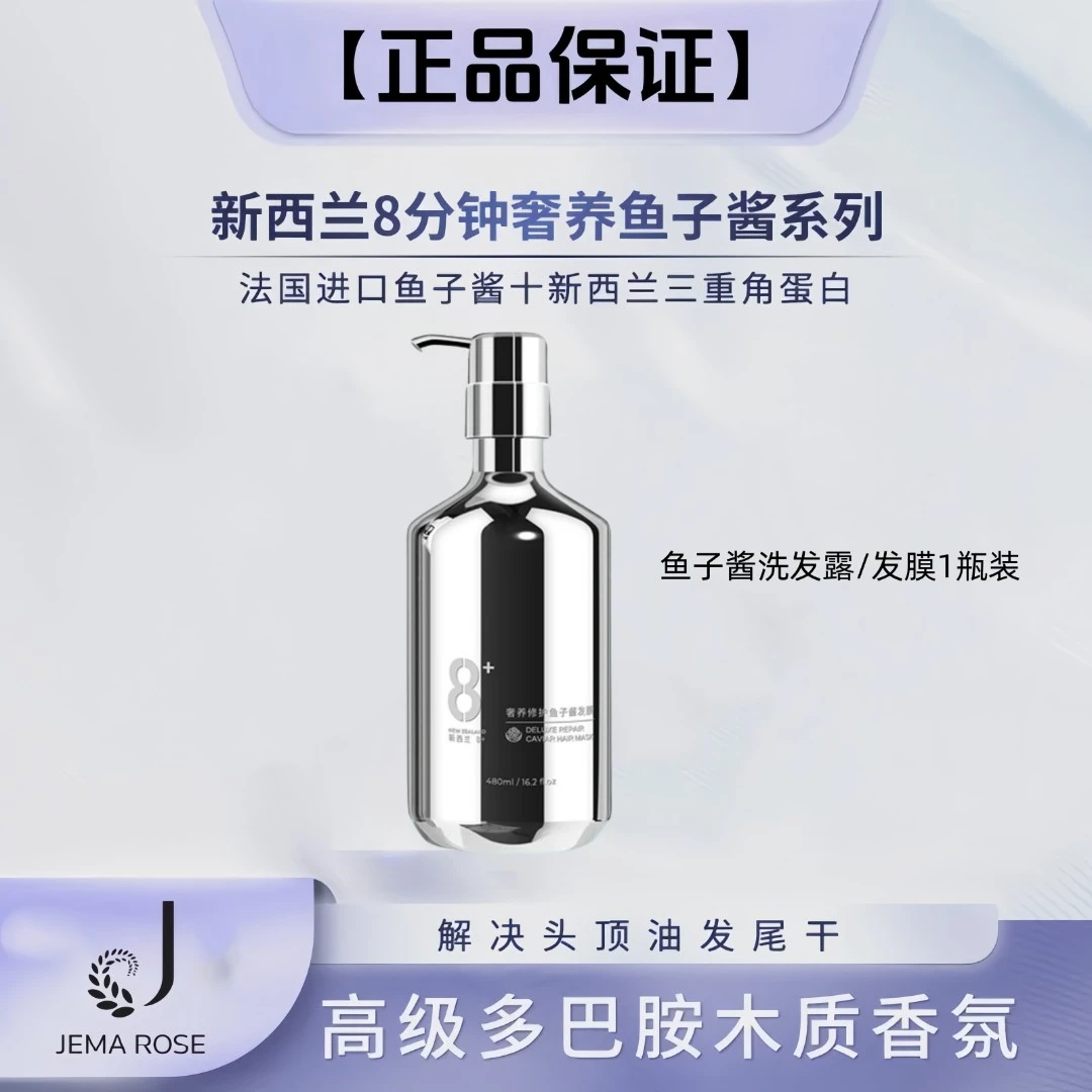 JemaRose新西兰8+分钟深层香氛蓬松鱼子酱洗发露/发膜护发素留香
