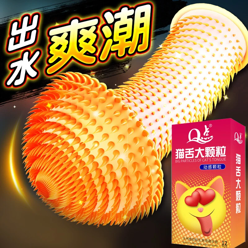 Q点猫舌大颗粒刺激快感动感颗粒安全套超薄延时持久成人计生用品天然橡胶胶乳男用避孕套