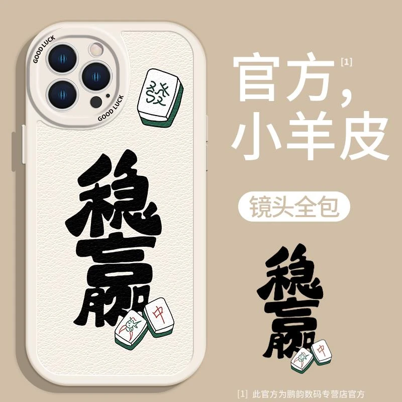 稳赢手机保护壳适用苹果14pro麻将iPhone15promax发财15mini男士1