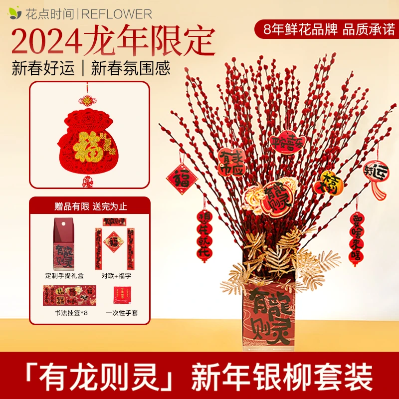 【有龙则灵】2024年宵花80cm高挑银柳礼盒款带金叶送福字对联