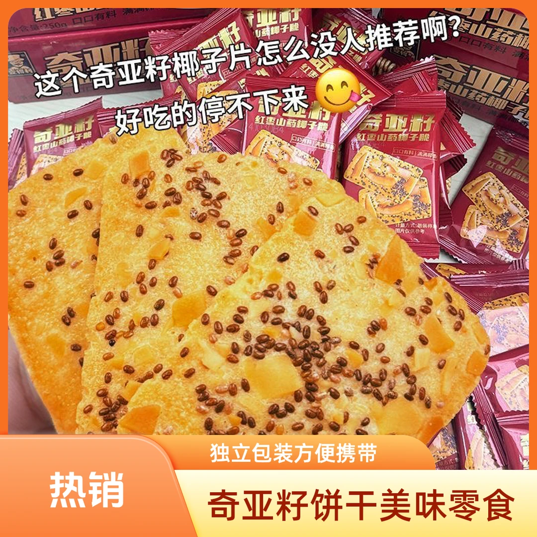 奇亚籽红枣山药椰子曲奇饼干休闲解馋小零食烘焙独立包装休闲食品