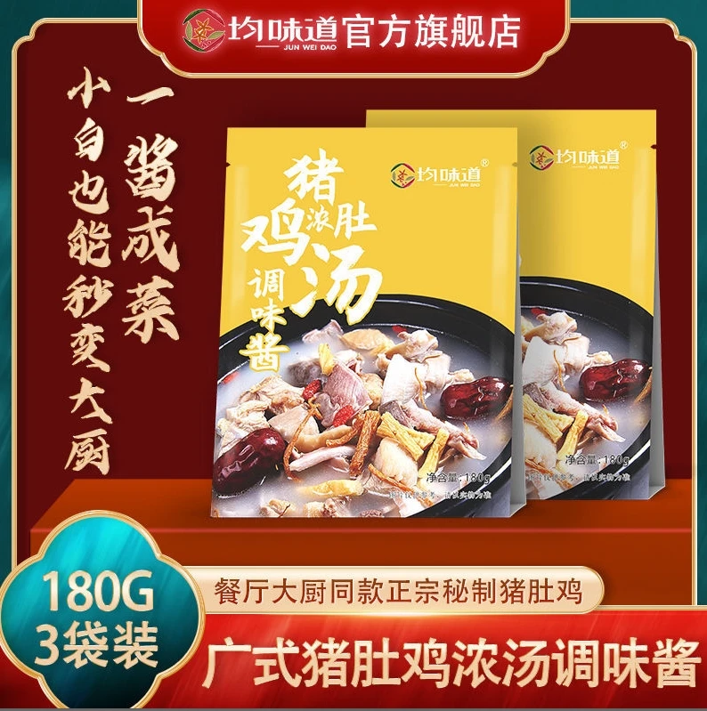 均味道猪肚鸡汤调味酱180g广式猪肚鸡汤调味酱