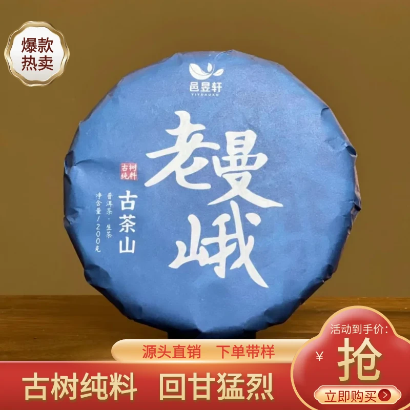 邑昱轩2023年老曼峨古树纯料200克/饼普洱生茶