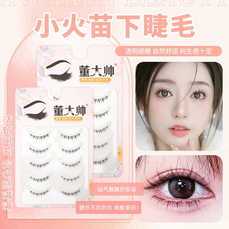 董大帅妈生自然款小火苗下睫毛假睫毛纯欲超软小恶魔日常淡妆新手
