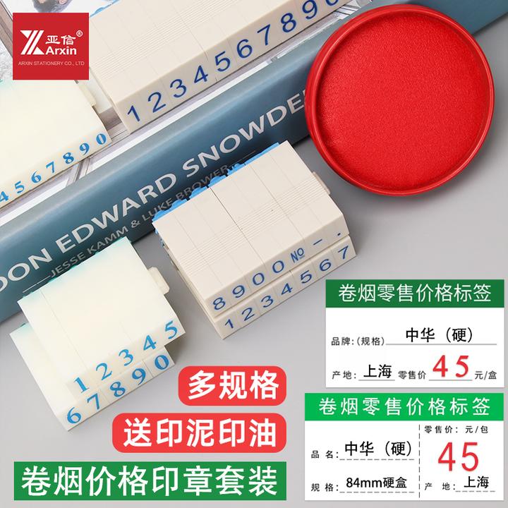 亚信数字章烟草价格标签印章超市商零售价格卷烟零售标签标价印章